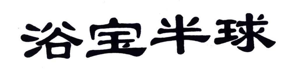 浴宝半球