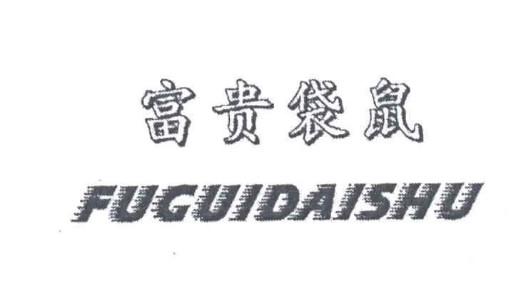富贵袋鼠
