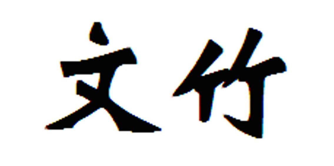 文竹