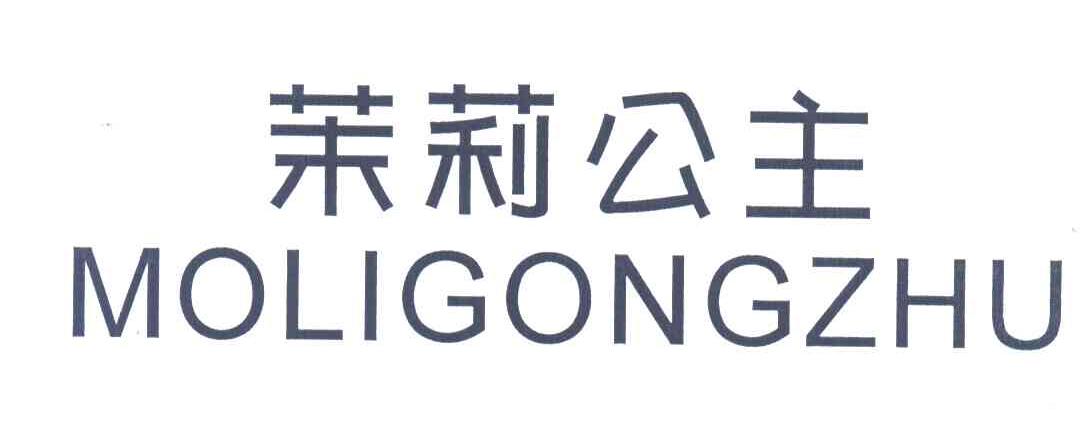 茉莉公主