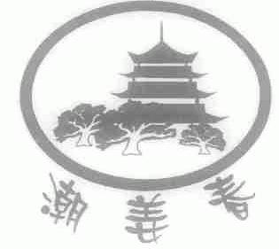 潮姜春