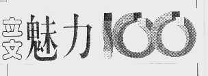 立文魅力   100