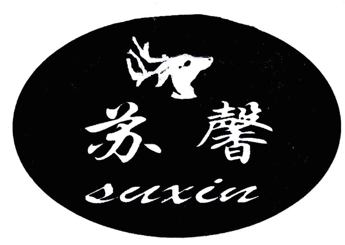 苏馨