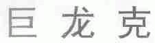 巨龙克