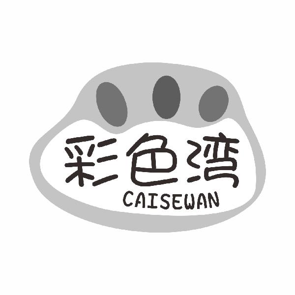 彩色湾