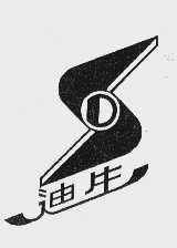 迪生