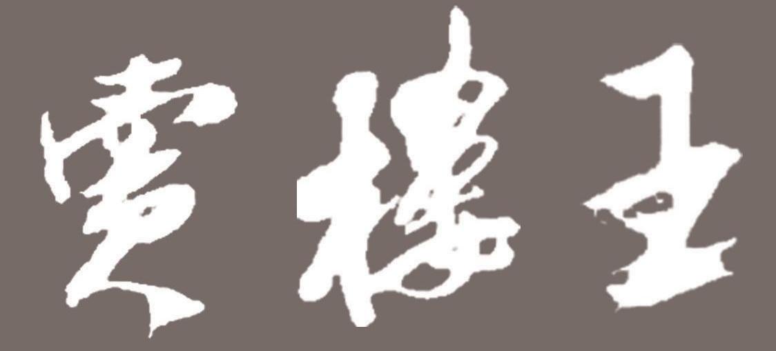 卖楼王