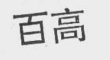 百高