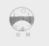 影桥