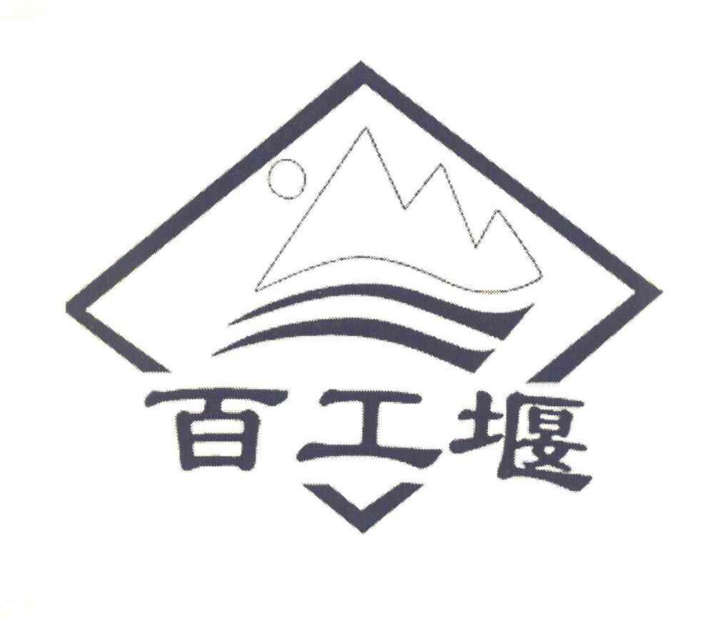 百工堰