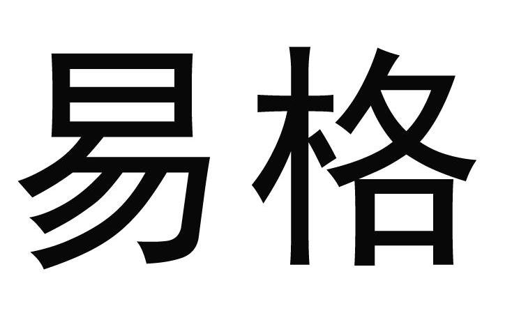 易格