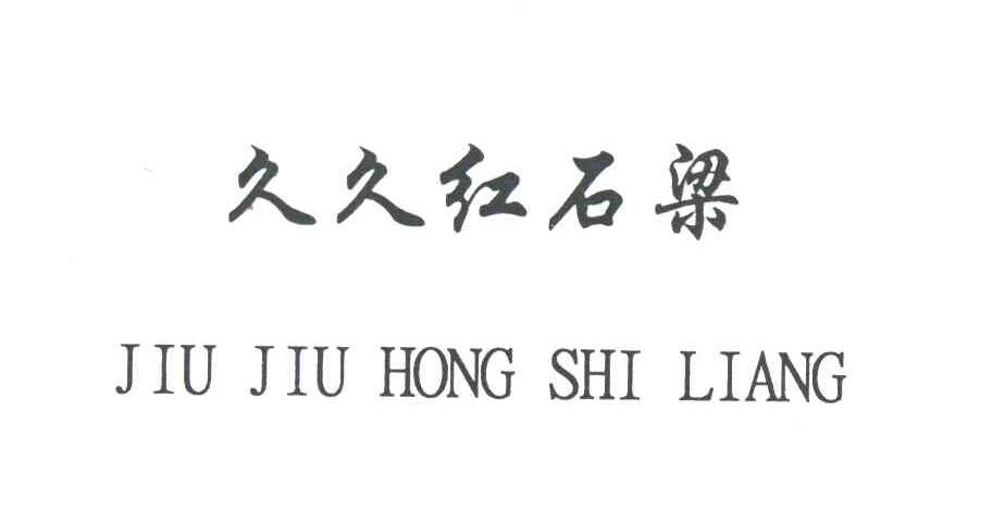 久久红石梁