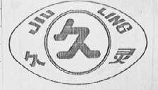 久灵