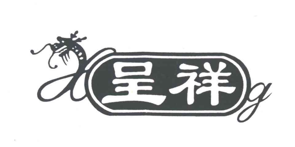 呈祥;XG