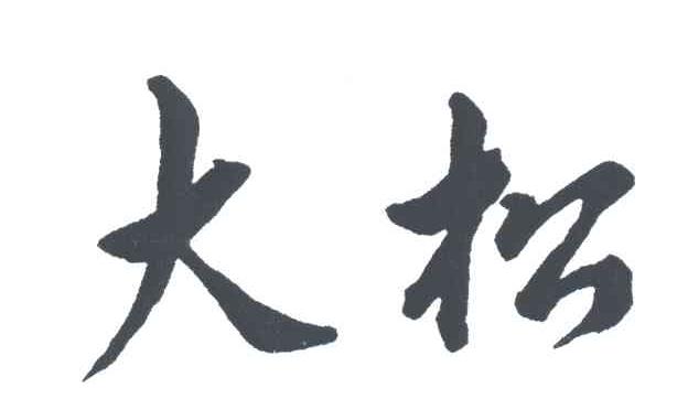 大松