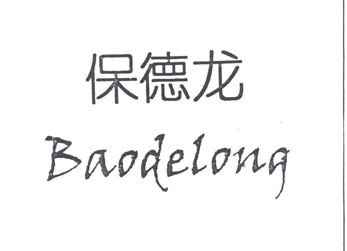保德龙