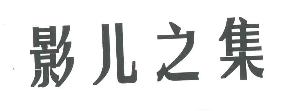 影儿之集