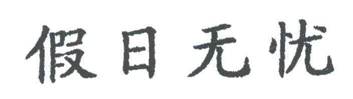假日无忧
