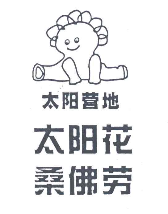 桑佛劳;太阳花;太阳营地