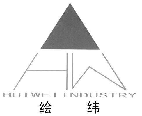 绘纬 HUI WEI INDUSTRY HW