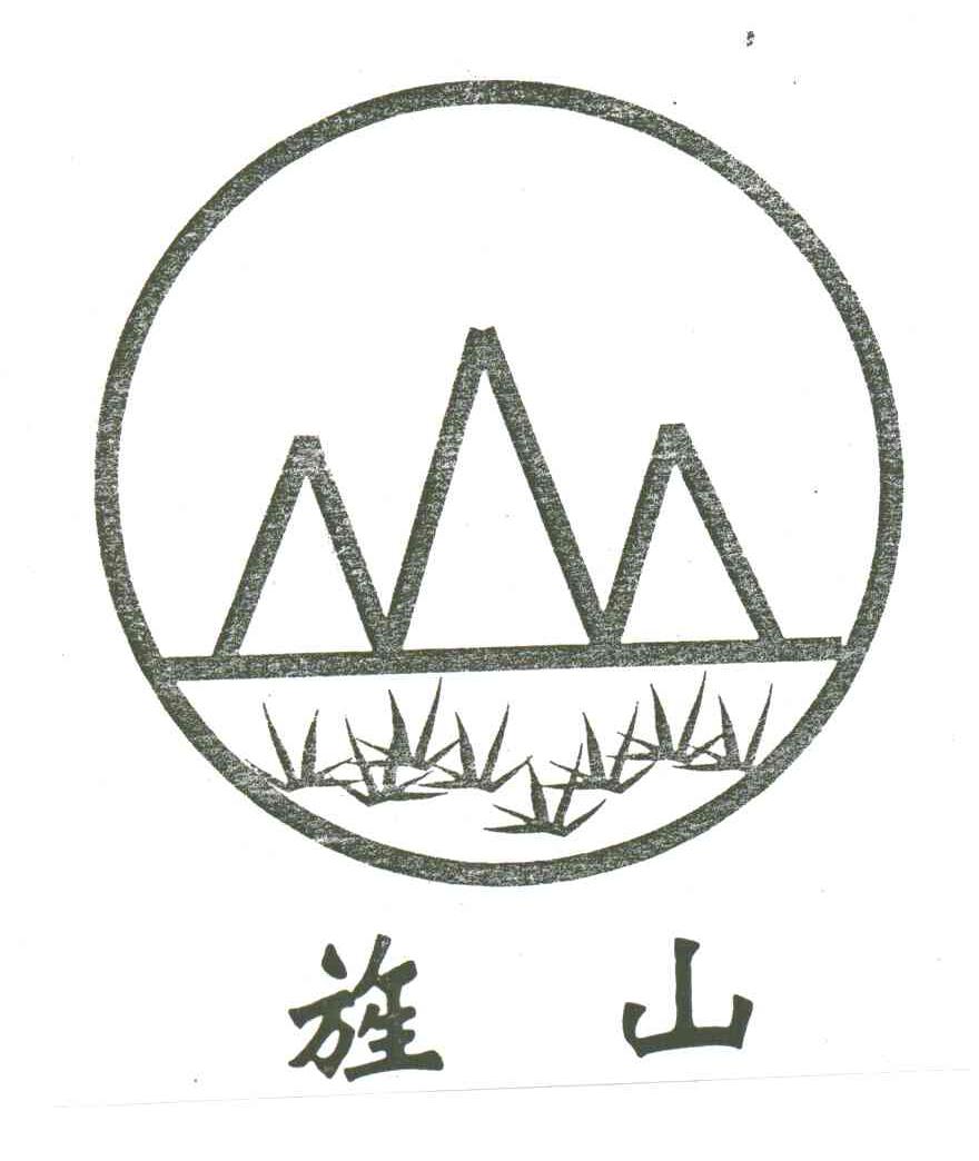 旌山