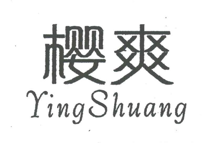 樱爽