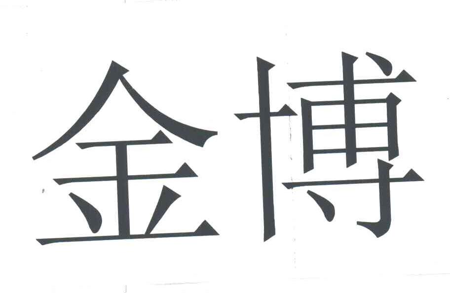 金博