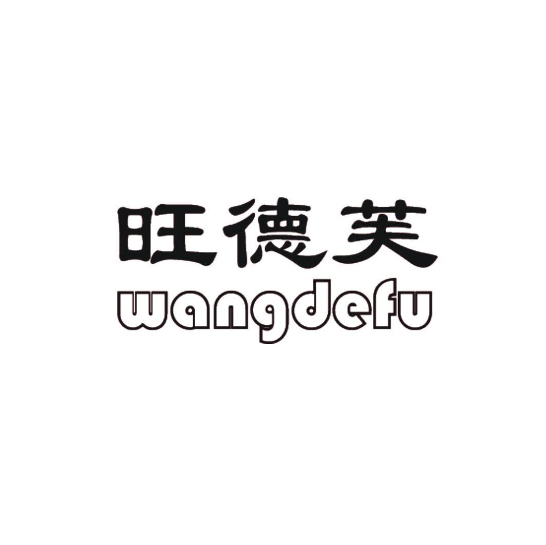 旺德芙