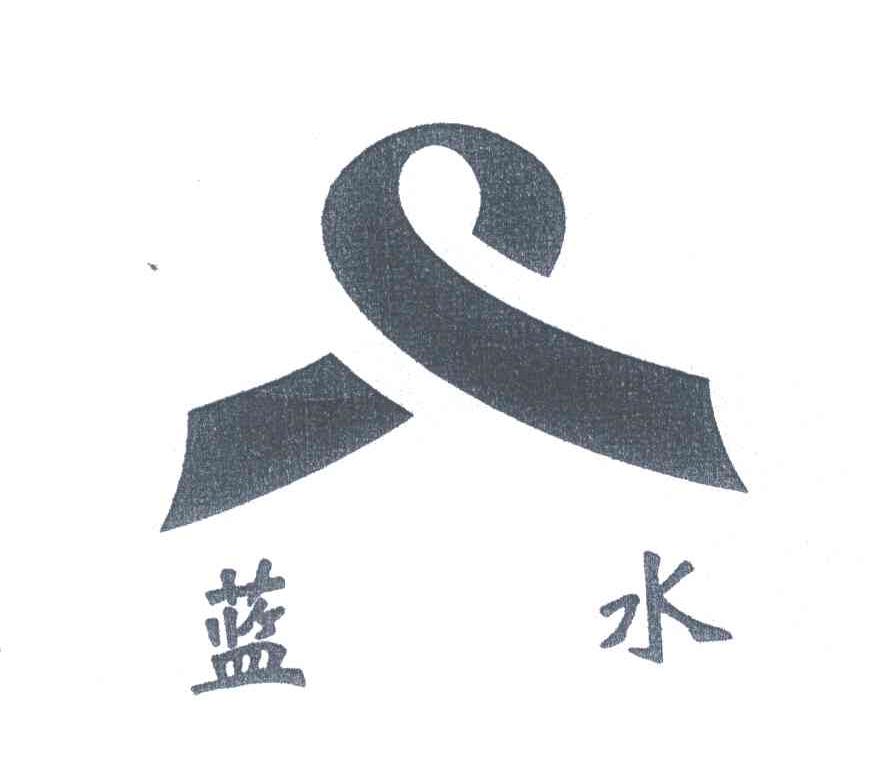 蓝水