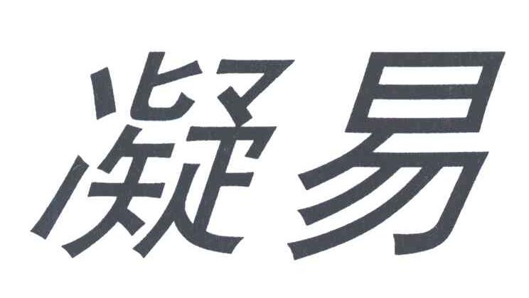 凝易