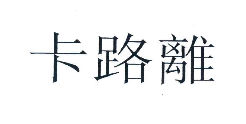 卡路离