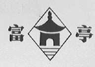 富亭
