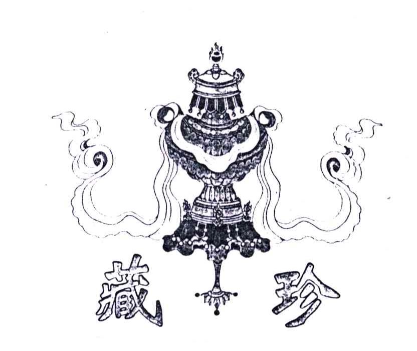藏珍