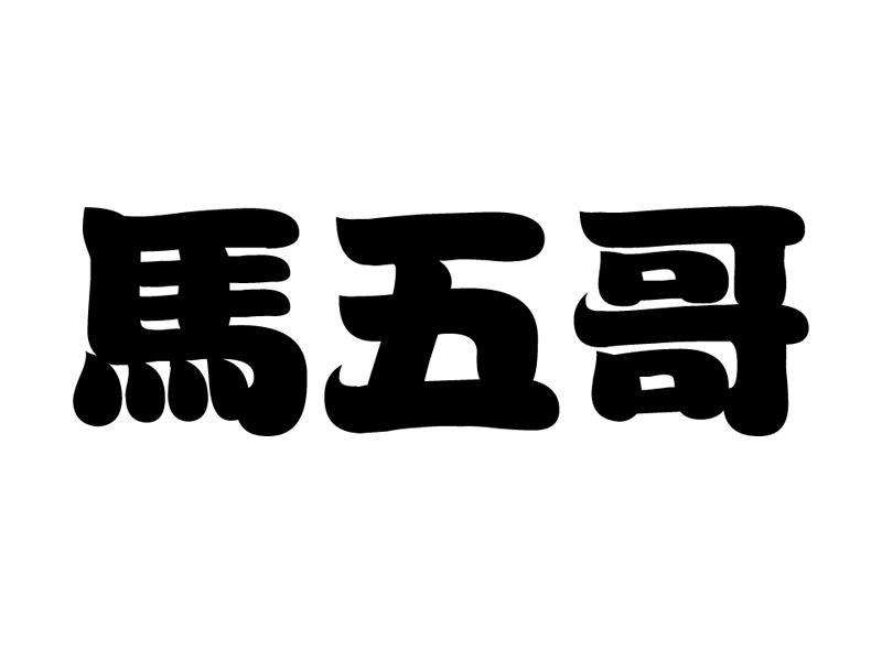 马五哥