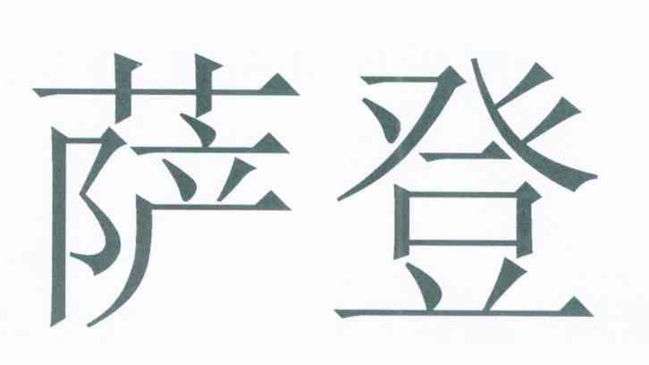 萨登