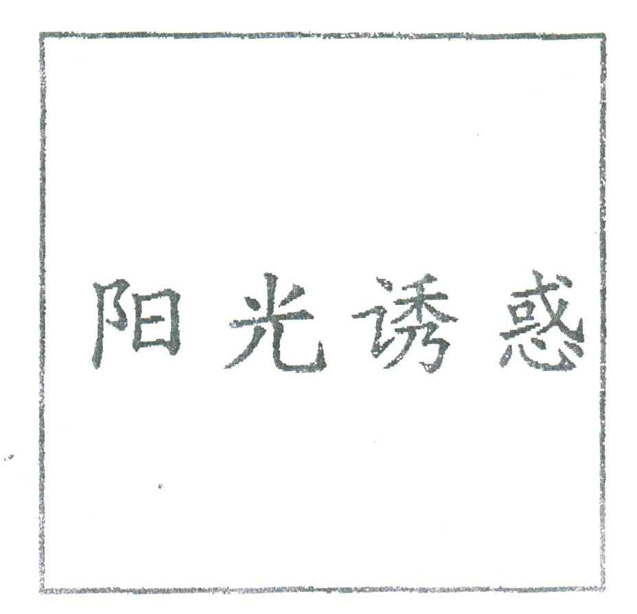 阳光诱惑