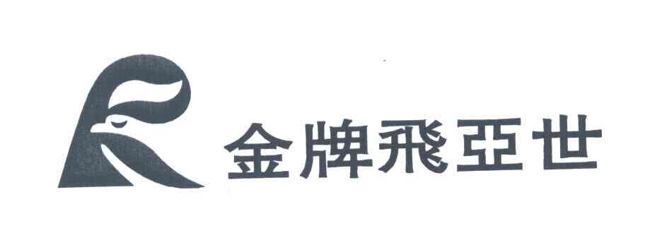 金牌飞亚世