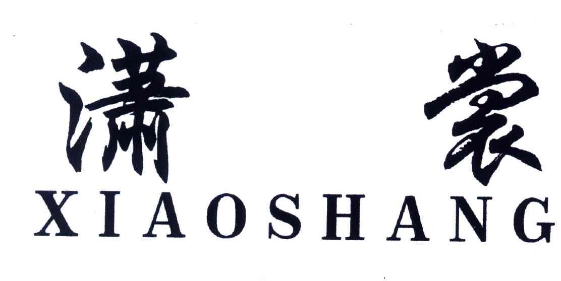 潇裳