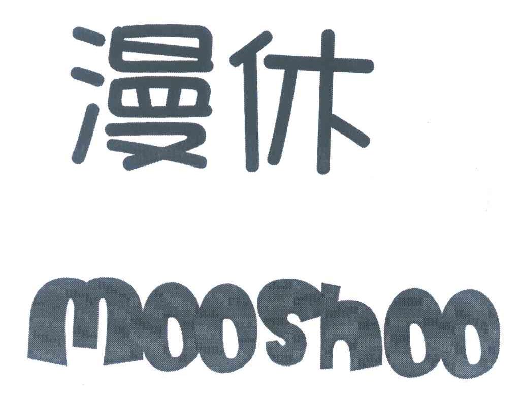 漫休 MOOSHOO