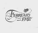 二月花 FEBRUARY