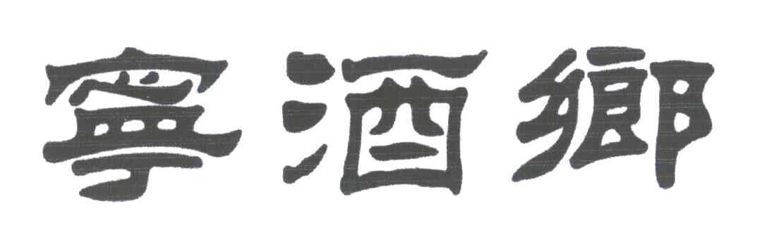 宁酒乡