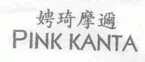 娉琦摩迩;PINK KANTA