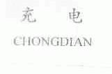 充电