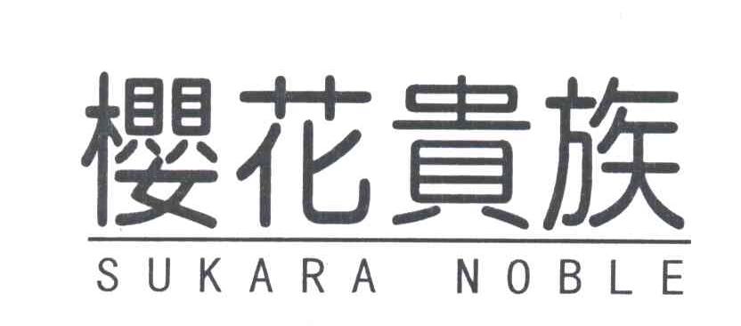 樱花贵族;SUKARA NOBLE