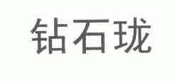 钻石珑