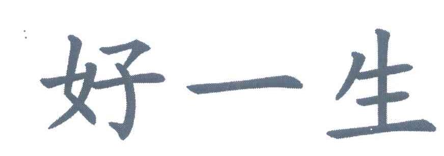 好一生