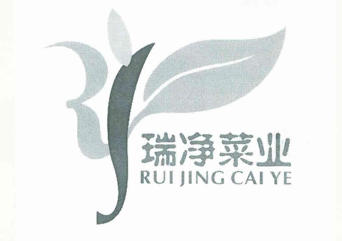 瑞净菜业