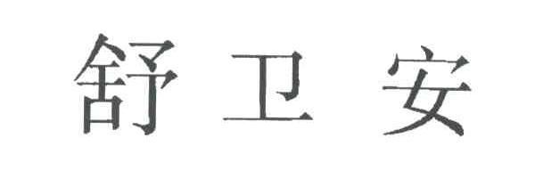 舒卫安