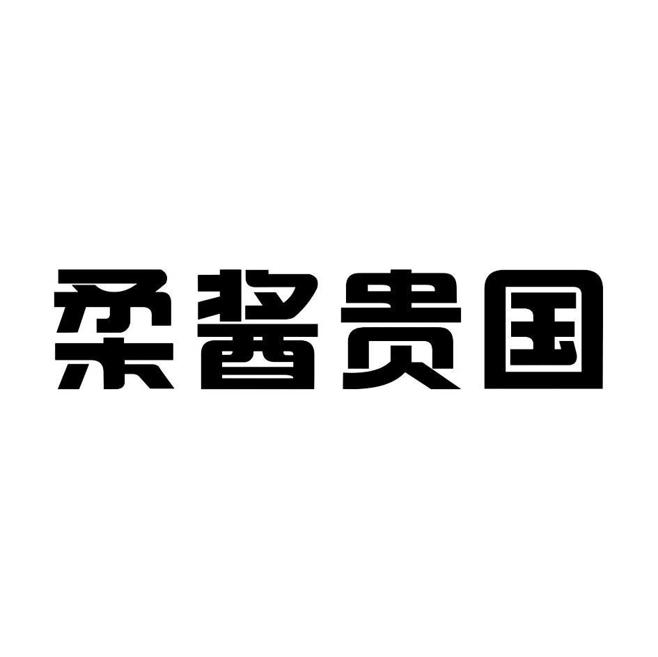柔酱贵国