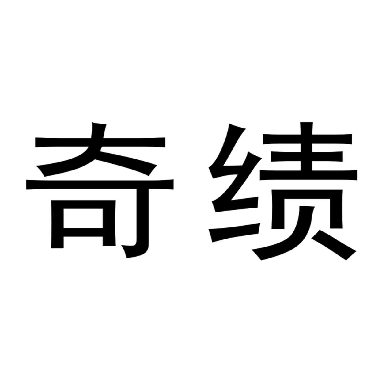 奇绩